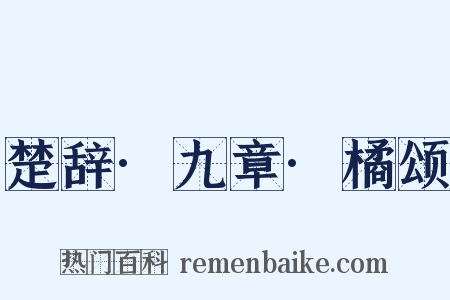 楚辞·九章·橘颂是什么意思的图片